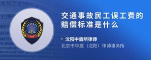 交通事故民工误工费的赔偿标准是什么?