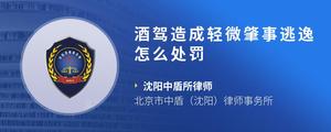 酒驾造成轻微肇事逃逸怎么处罚