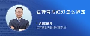 左转弯闯红灯怎么界定