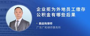 企业拒为外地员工缴存公积金有哪些后果