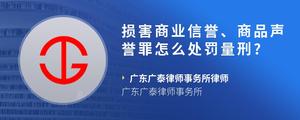 损害商业信誉、商品声誉罪怎么处罚量刑??