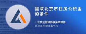提取北京市住房公积金的条件