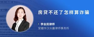 房贷不还了怎样算诈骗