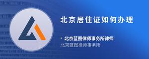 北京居住证如何办理