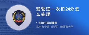 驾驶证一次扣24分怎么处理