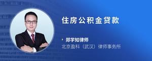 住房公积金贷款