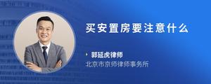 买安置房要注意什么