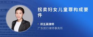 拐卖妇女儿童罪构成要件