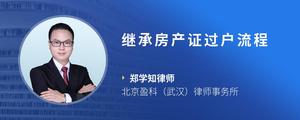 继承房产证过户流程