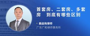 首套房、二套房、多套房 到底有哪些区别