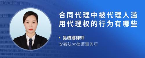 合同代理中被代理人滥用代理权的行为有哪些