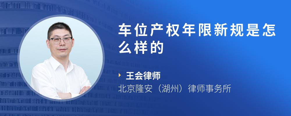车位产权年限新规是怎么样的