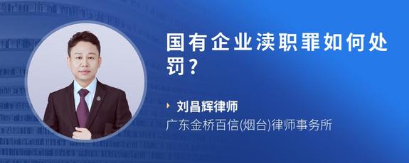 国有企业渎职罪如何处罚?