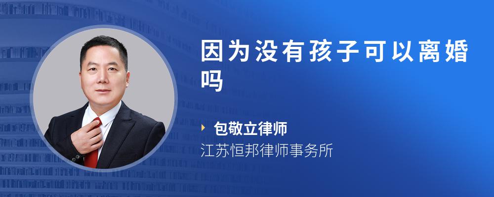 因为没有孩子可以离婚吗