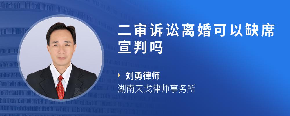 二审诉讼离婚可以缺席宣判吗