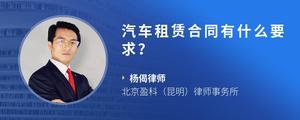 汽车租赁合同有什么要求？