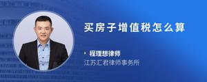 买房子增值税怎么算