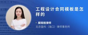 工程设计合同模板是怎样的
