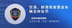 饮酒、醉酒驾驶营运车辆怎样处罚?