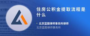 住房公积金提取流程是什么