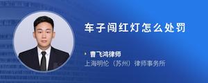 车子闯红灯怎么处罚