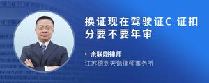 换证现在驾驶证C证扣分要不要年审