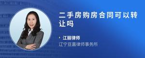 二手房购房合同可以转让吗