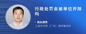行政处罚会被单位开除吗