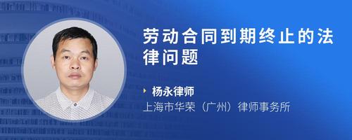 劳动合同到期终止的法律问题