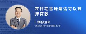农村宅基地是否可以抵押贷款