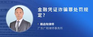 金融凭证诈骗罪处罚规定?