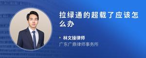 拉绿通的超载了应该怎么办