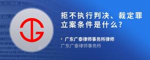 拒不执行判决、裁定罪立案条件是什么??