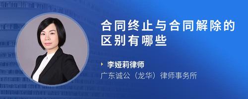 合同终止与合同解除的区别有哪些