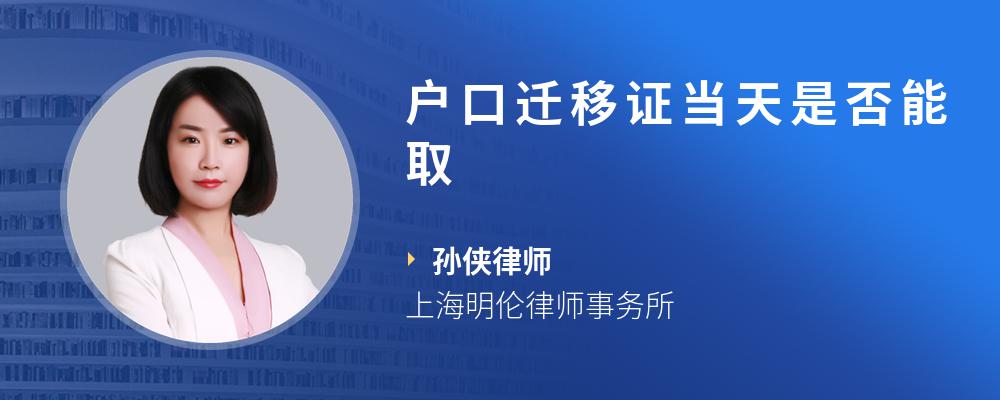 户口迁移证当天是否能取