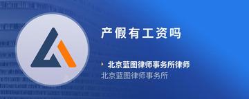 产假有工资吗