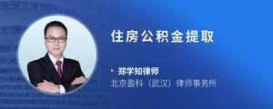 住房公积金提取