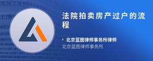 法院拍卖房产过户的流程