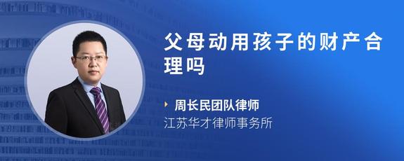 父母动用孩子的财产合理吗