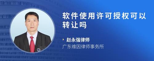 软件使用许可授权可以转让吗