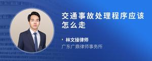 交通事故处理程序应该怎么走