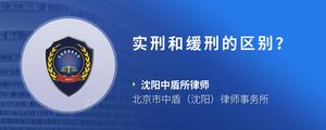 实刑和缓刑的区别？