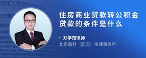 住房商业贷款转公积金贷款的条件是什么