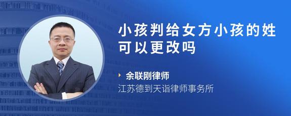 小孩判给女方小孩的姓可以更改吗