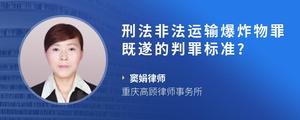 刑法非法运输爆炸物罪既遂的判罪标准?