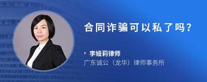 合同诈骗可以私了吗？