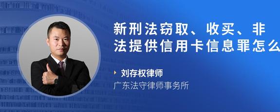 新刑法窃取、收买、非法提供信用卡信息罪怎么判?