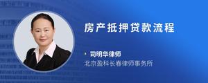 房产抵押贷款流程