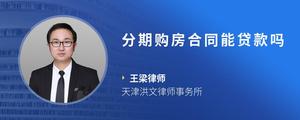 分期购房合同能贷款吗