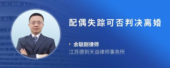 配偶失踪可否判决离婚